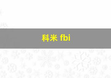 科米 fbi